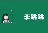 李跳跳软件