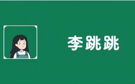 李跳跳软件