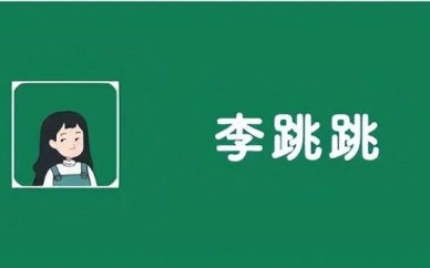 李跳跳软件