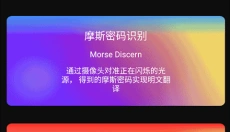摩斯密码翻译器 截图