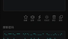 摩斯密码翻译器 截图