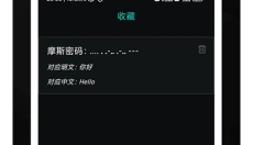 摩斯密码翻译器手机版 截图