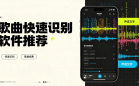 歌曲快速识别软件