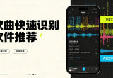 歌曲快速识别软件