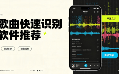 歌曲快速识别软件
