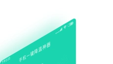 手机一键降温神器 截图