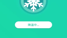 手机一键降温神器 截图
