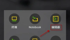 QPython 截图