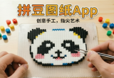 免费生成拼豆图纸