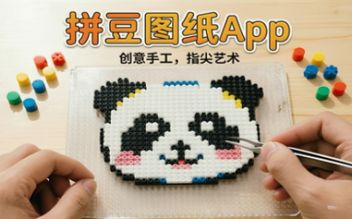 免费生成拼豆图纸