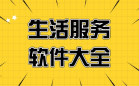 好用的生活软件