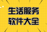 好用的生活软件