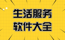 好用的生活软件