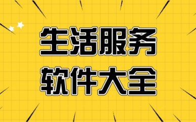 好用的生活软件