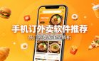 手机订外卖软件
