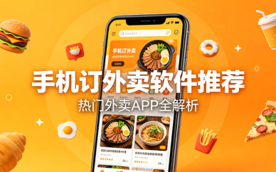 手机订外卖软件