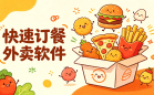 快速订餐外卖软件