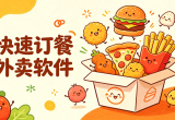 快速订餐外卖软件