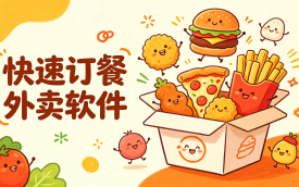 快速订餐外卖软件