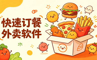 快速订餐外卖软件