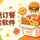 快速订餐外卖软件