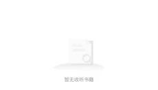 月亮听书 截图
