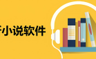 可以听小说的软件