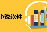可以听小说的软件