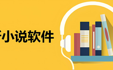 可以听小说的软件