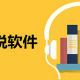可以听小说的软件