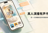 真人演播有声书APP