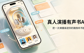 真人演播有声书APP