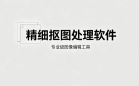 精细抠图处理软件