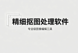 精细抠图处理软件