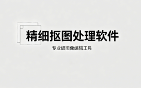 精细抠图处理软件
