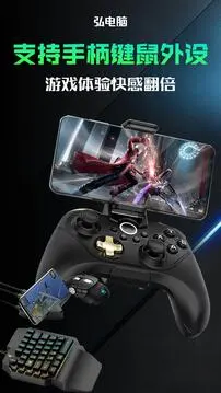 弘电脑手机版 截图