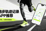 跑步轨迹记录APP