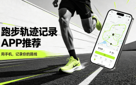 跑步轨迹记录APP
