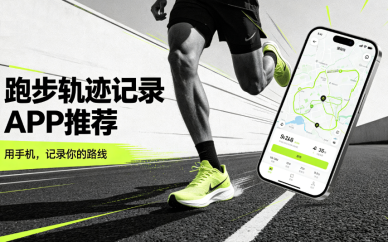 跑步轨迹记录APP
