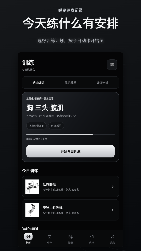 蜕变健身记录