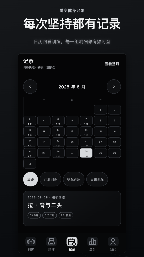 蜕变健身记录