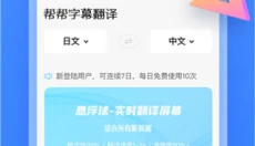 帮帮字幕翻译app 截图