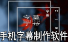 手机字幕制作软件