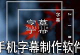 手机字幕制作软件