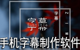 手机字幕制作软件