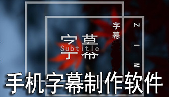 手机字幕制作软件