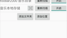 foobar2000音乐播放器 截图