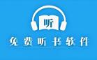 永久免费听书神器