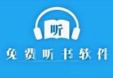 永久免费听书神器