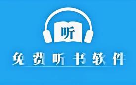 永久免费听书神器